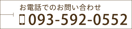 お電話でのお問い合わせ TEL：093-592-0552